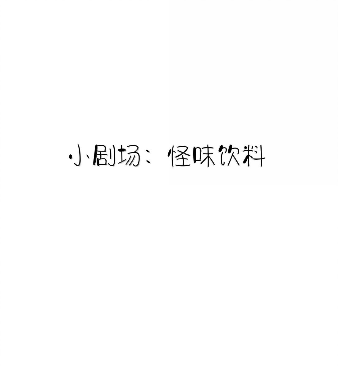 小剧场 怪味饮料