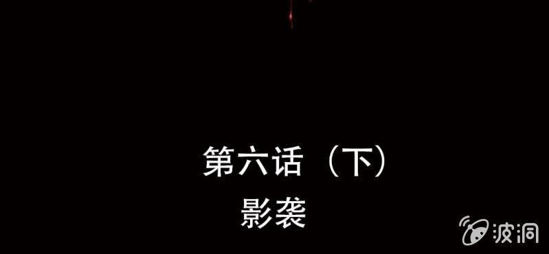 第6话（下）影袭