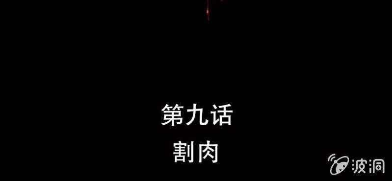 第9话 割肉