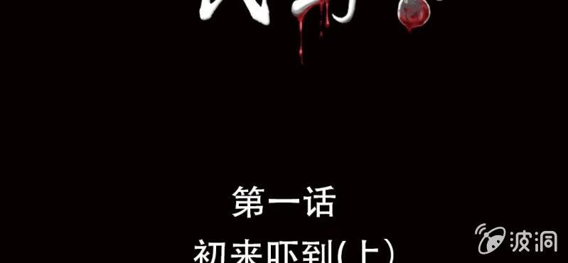 第1话 初来吓到（上）