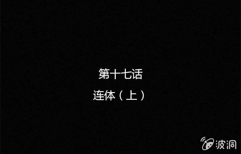 第17话连体（上）