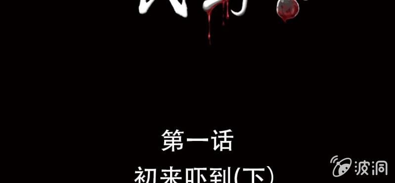 第1话 初来吓到（下）