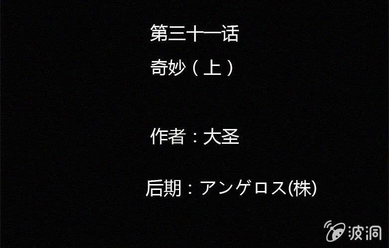 第31话奇妙（上）
