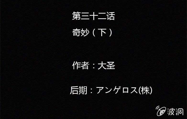 第32话奇妙（下）