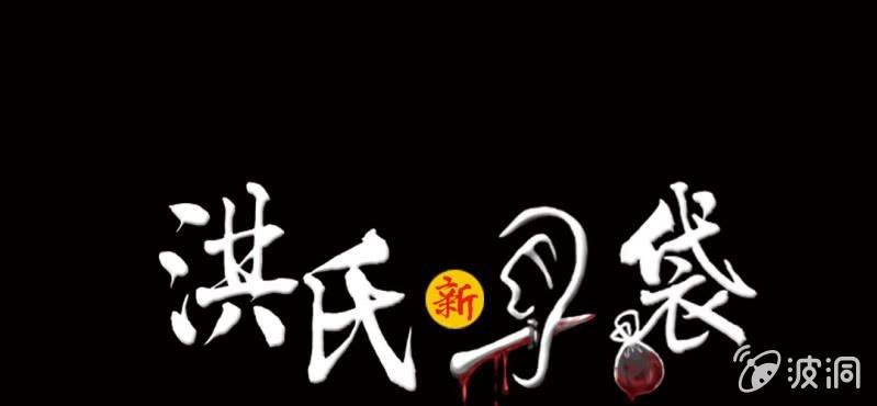 第3话（下）洪飞的过去