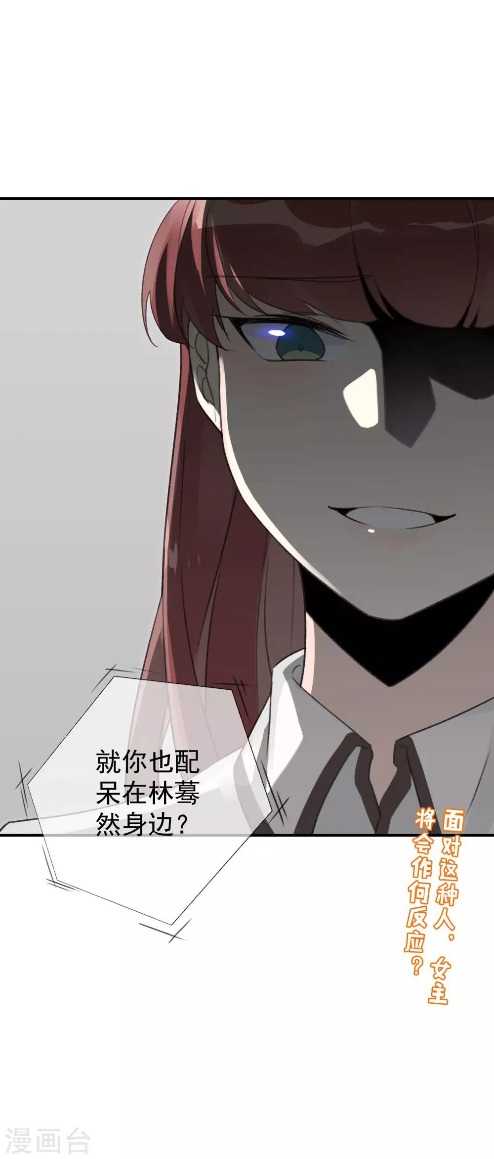 第11话 就你，也配在他身边？！