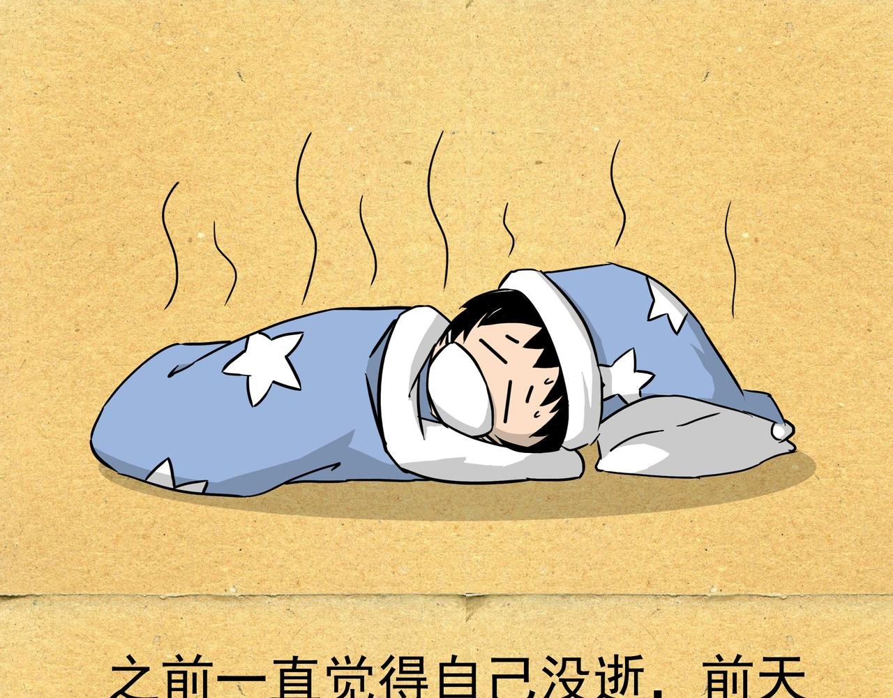 作者高烧不退，休刊一期