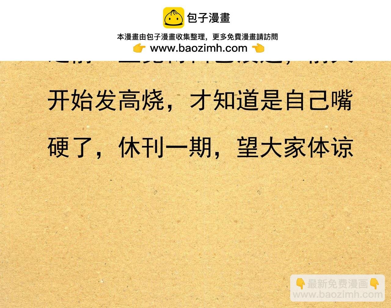 作者高烧不退，休刊一期