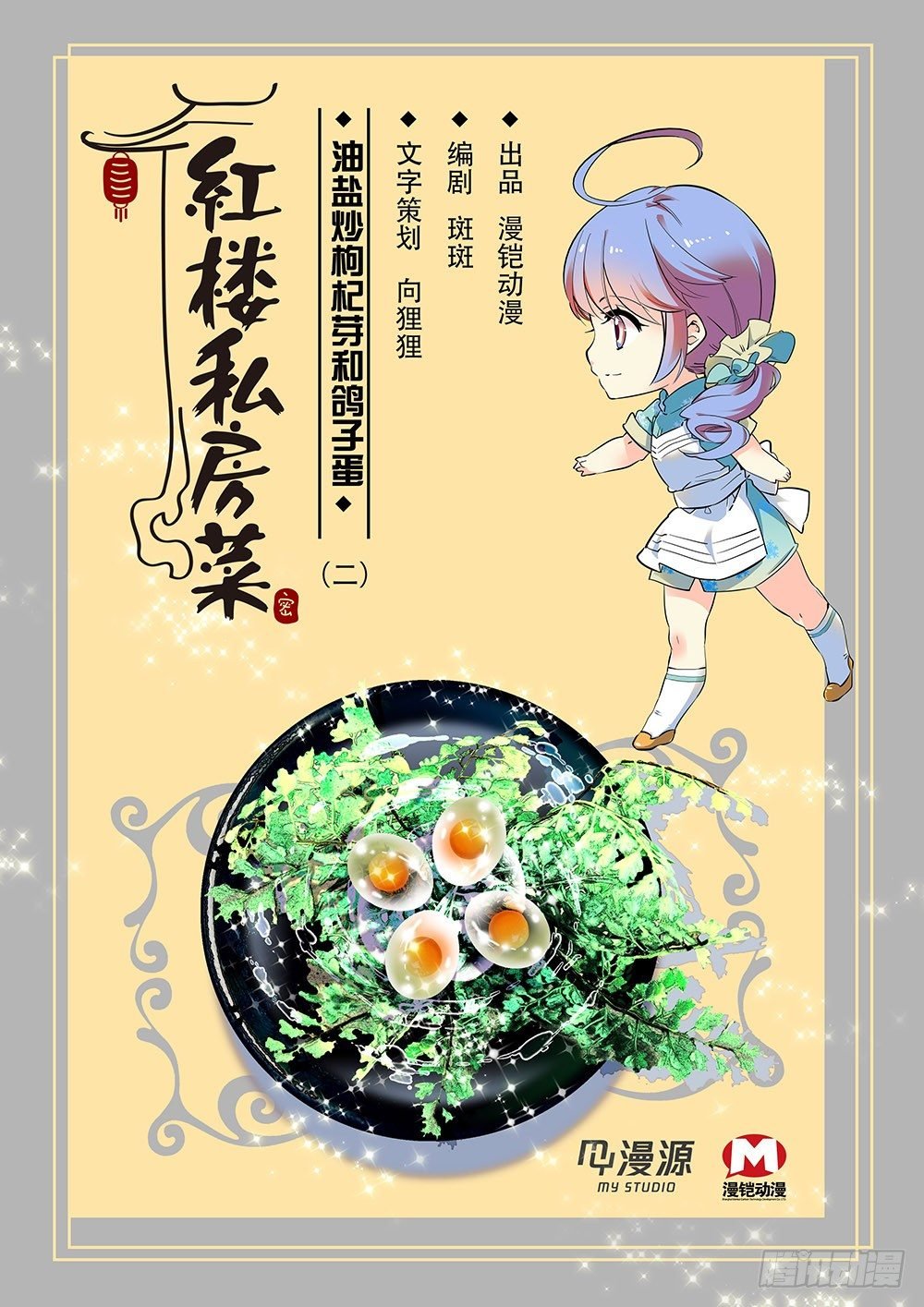 019油盐炒枸杞芽和鸽子蛋(二