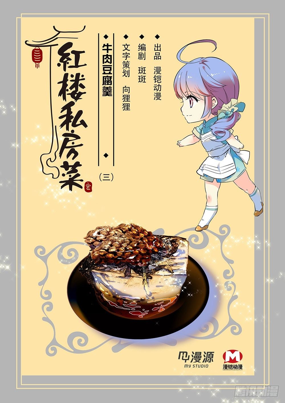 023牛肉豆腐羹(三）