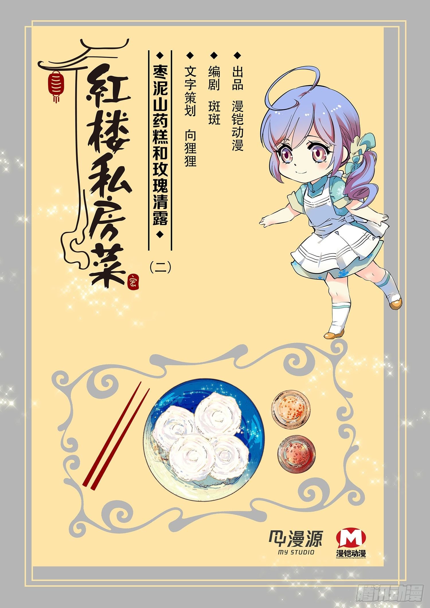 002枣泥山药糕和玫瑰清露(二）