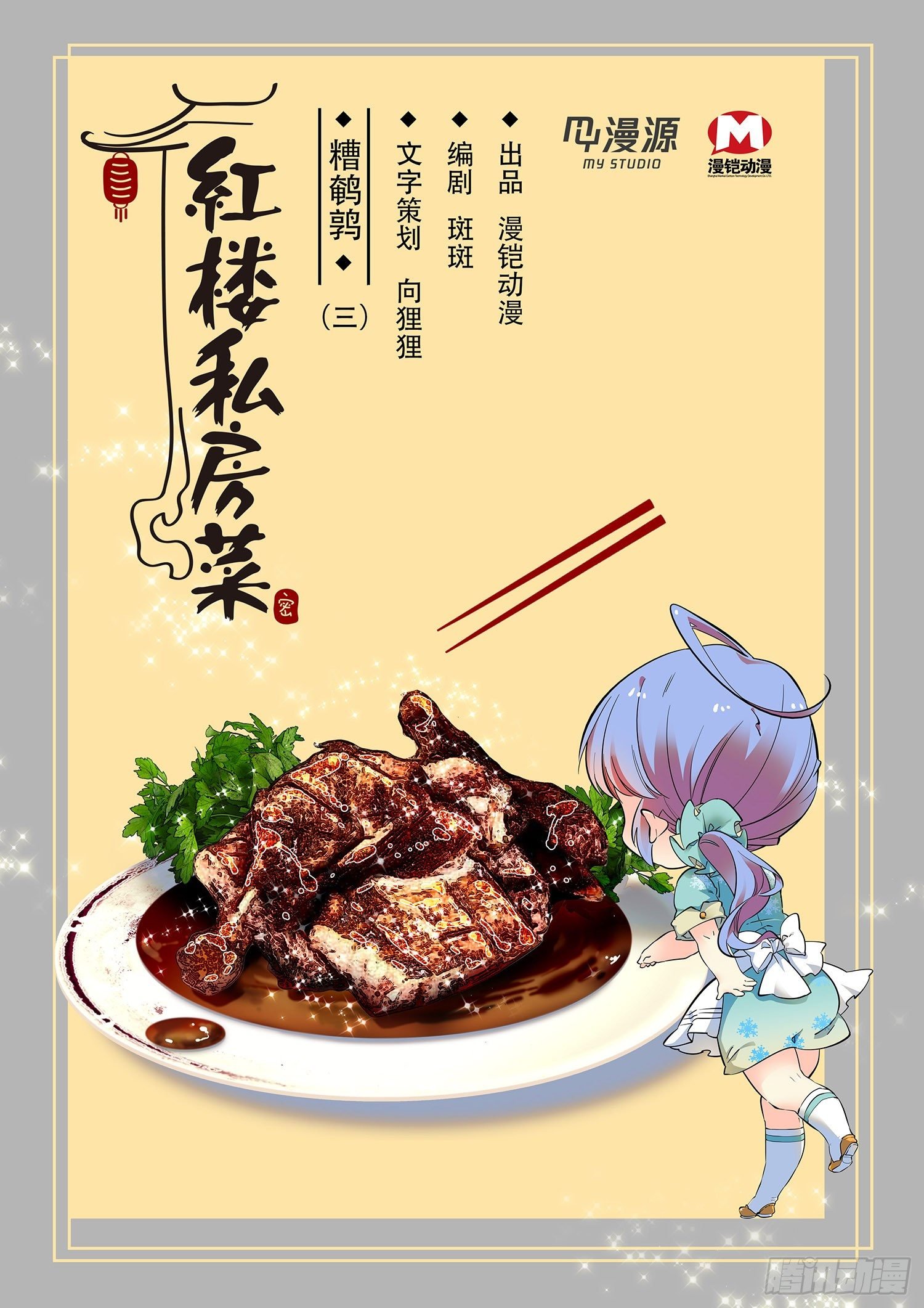 007糟鹌鹑（三）