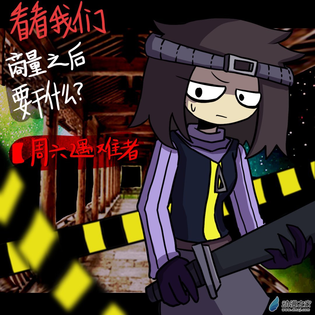 040 周六遇难者