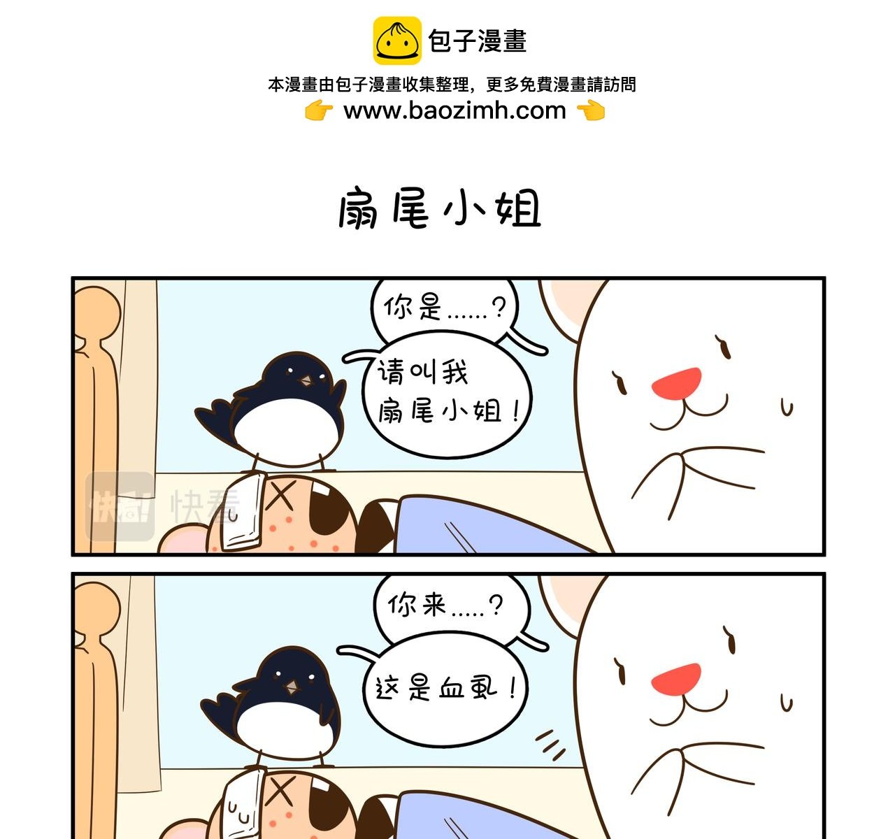 扇尾小姐