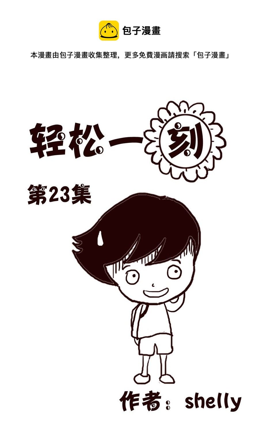 轻松一刻 第23集