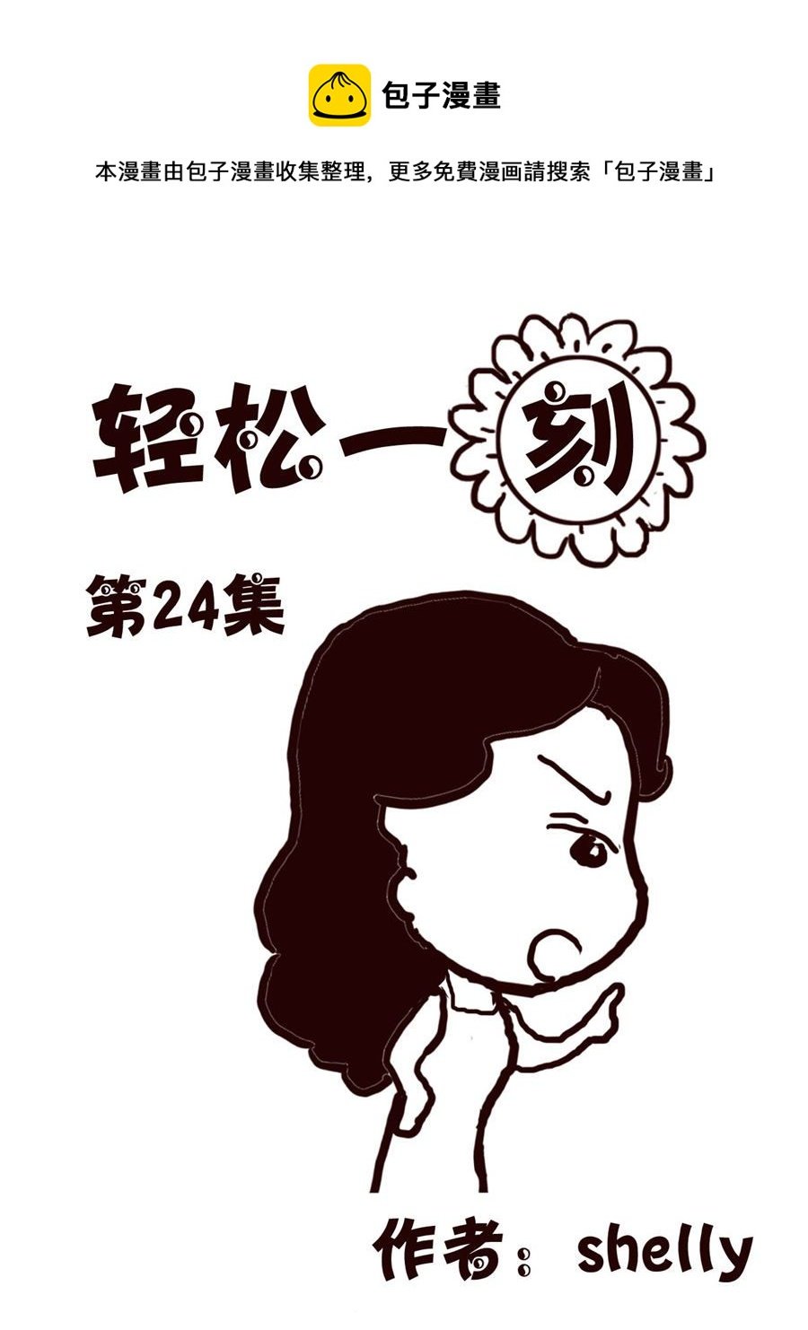 轻松一刻 第24集