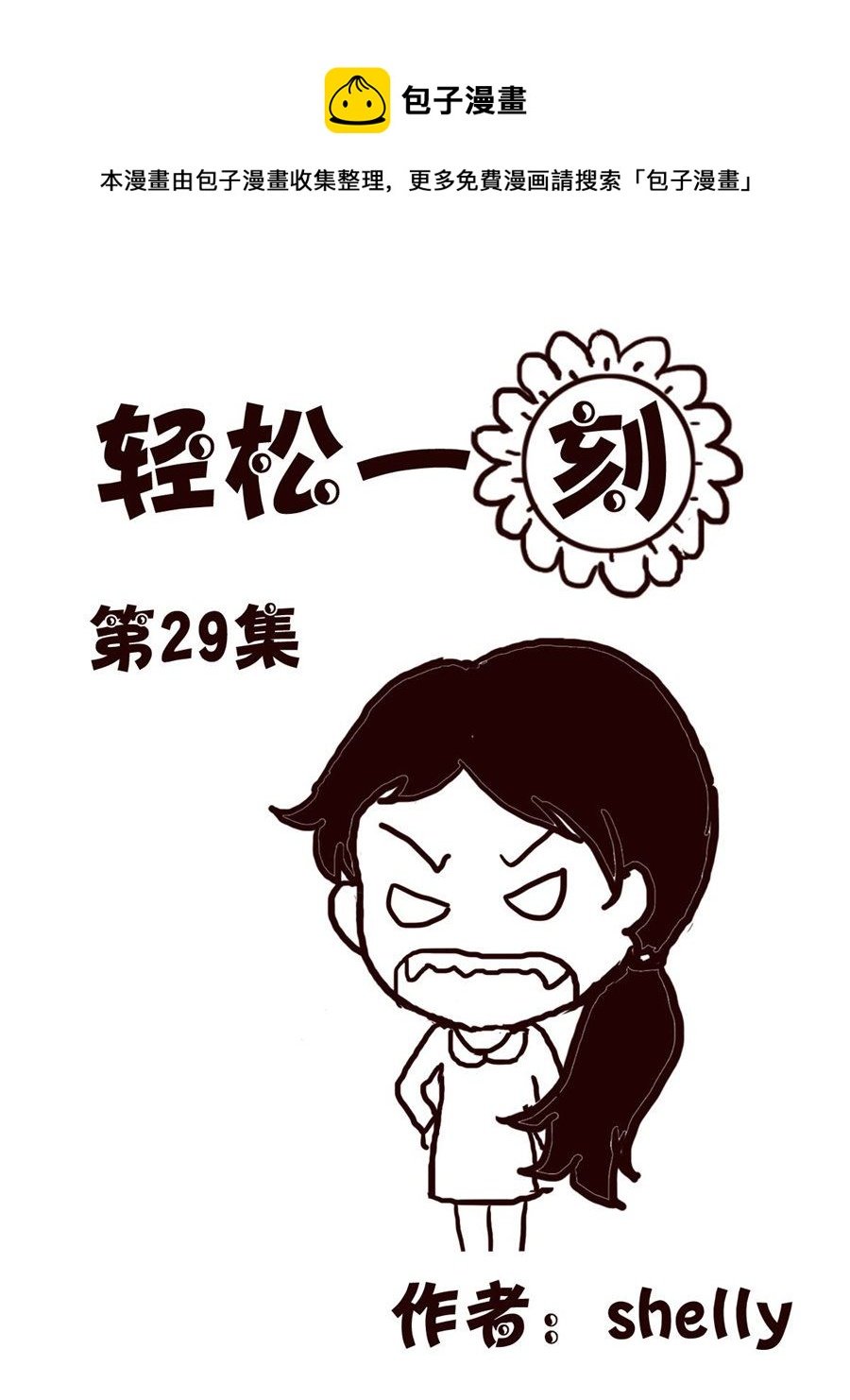 轻松一刻 第29集