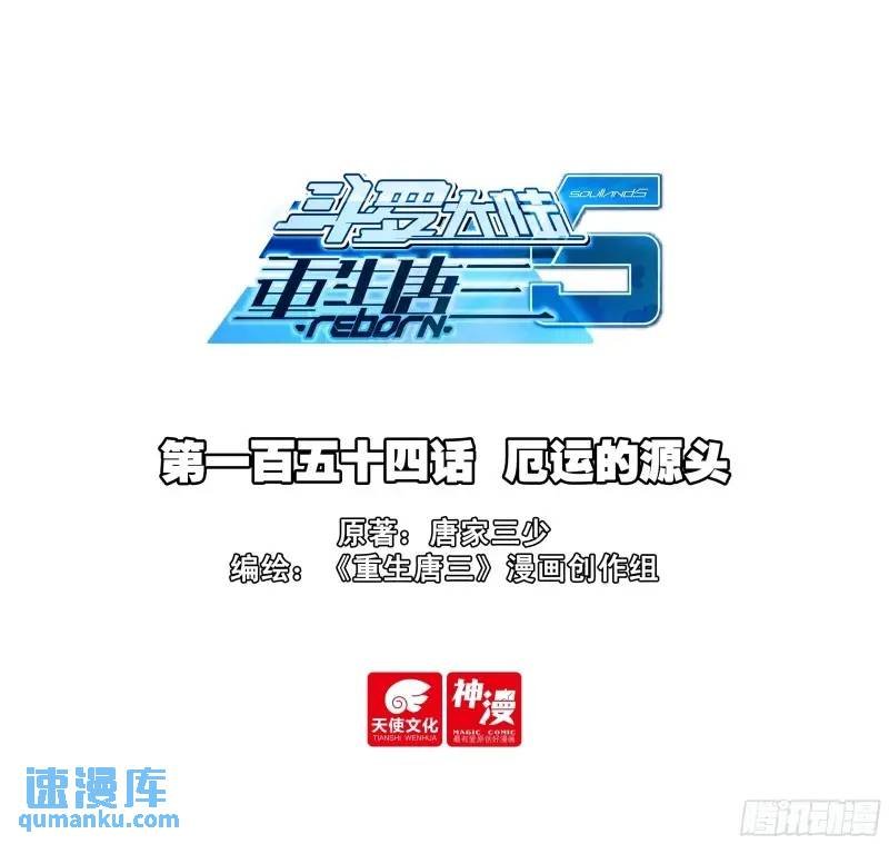 154 厄运的源头