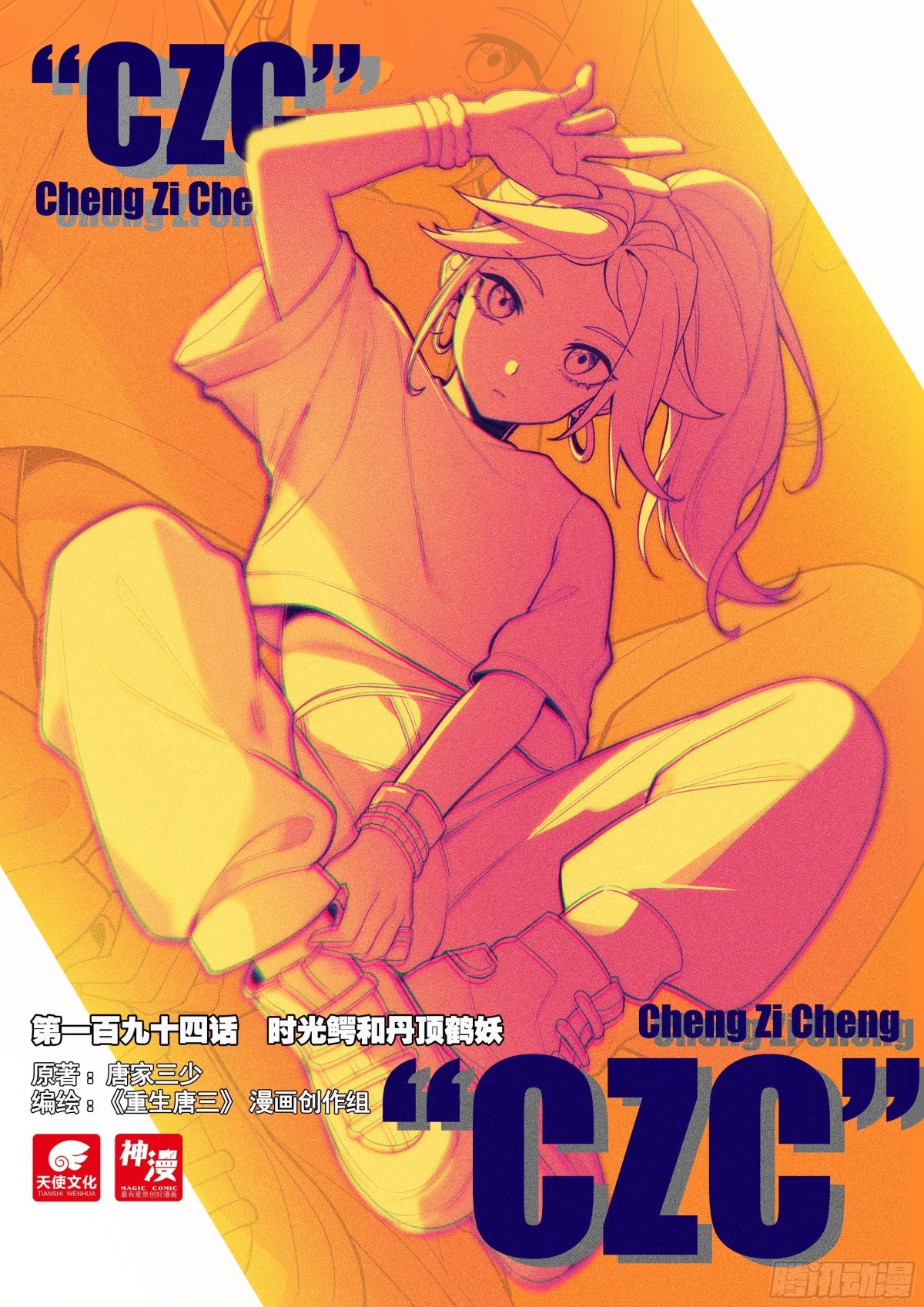 194 时光鳄和丹顶鹤妖