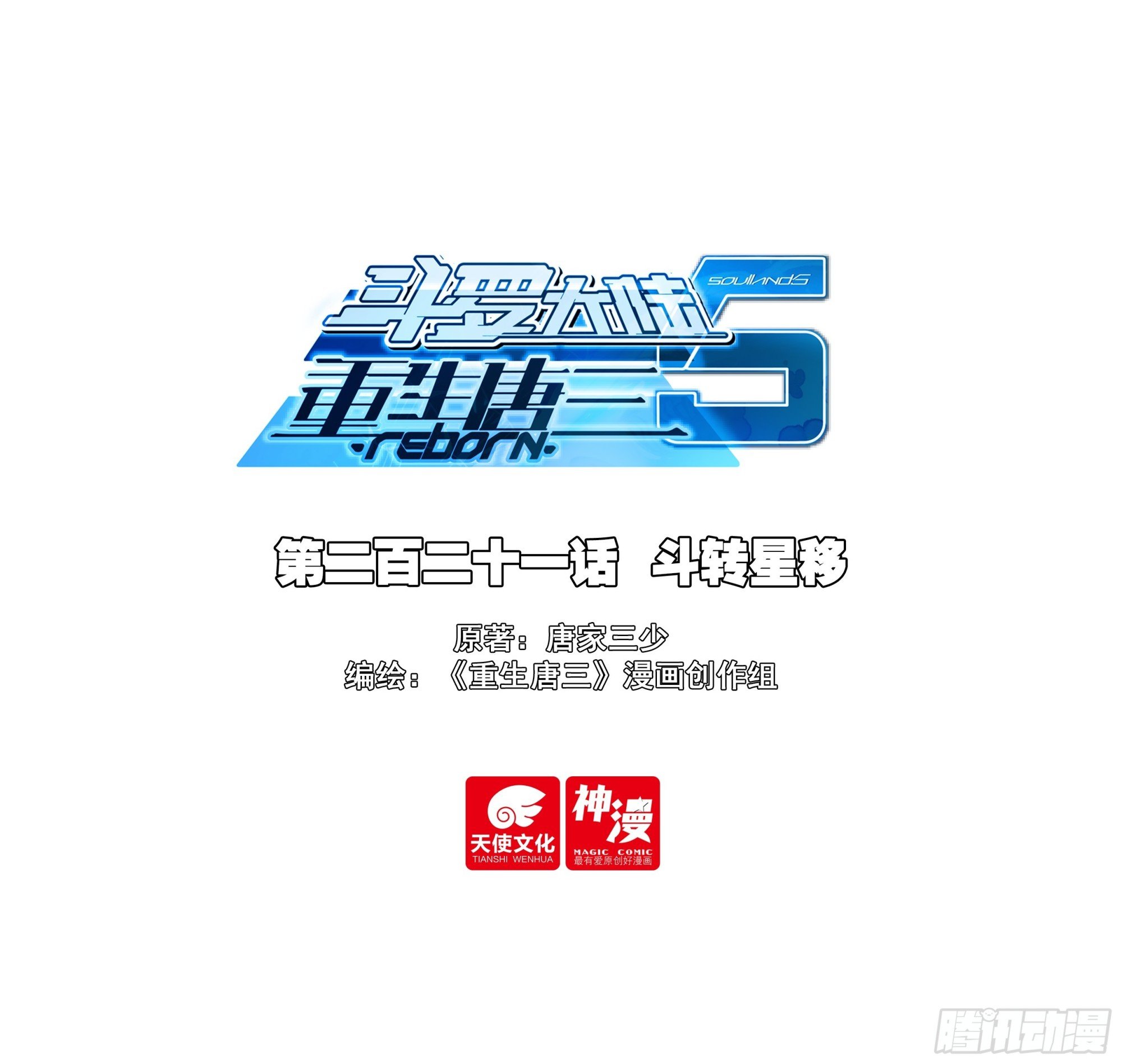 221 斗转星移