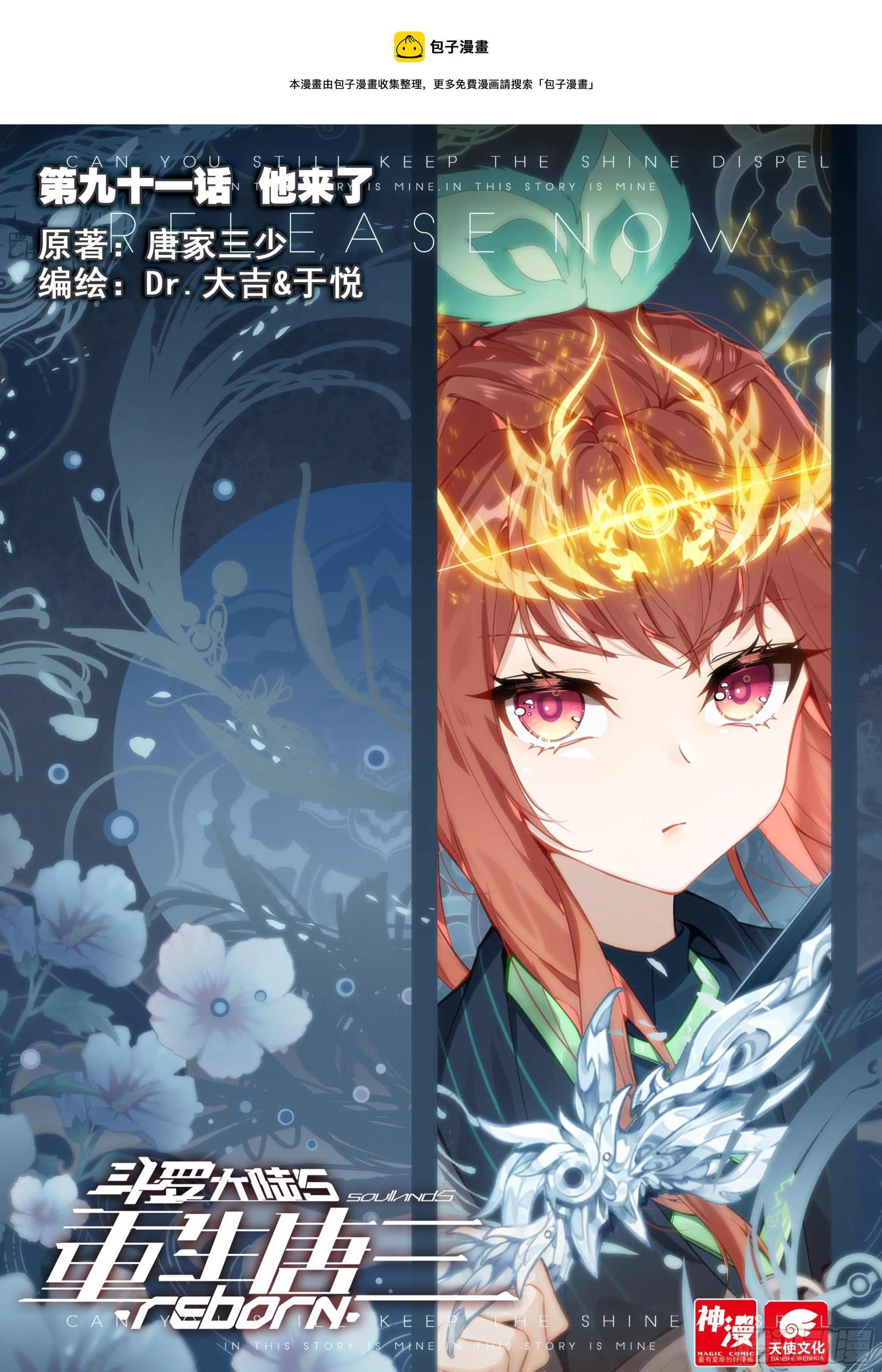 91 他来了