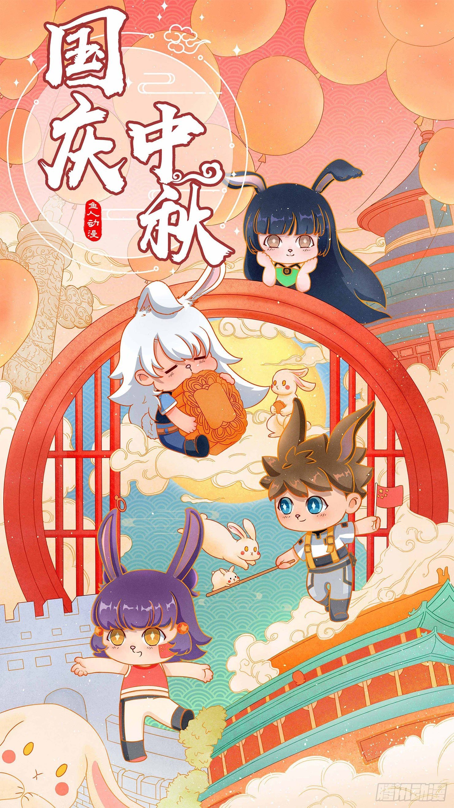 番外——国庆中秋篇