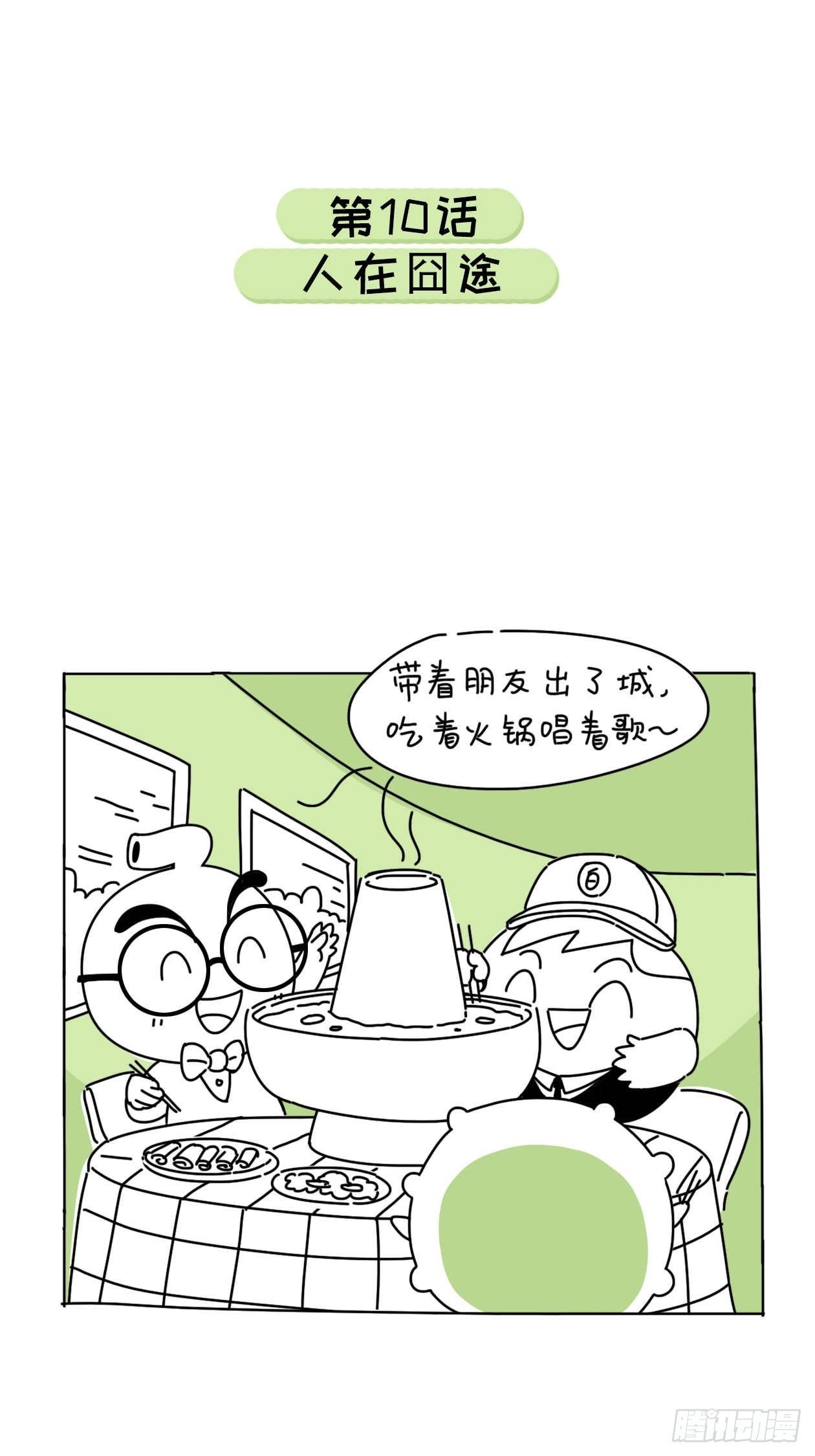 人在囧途