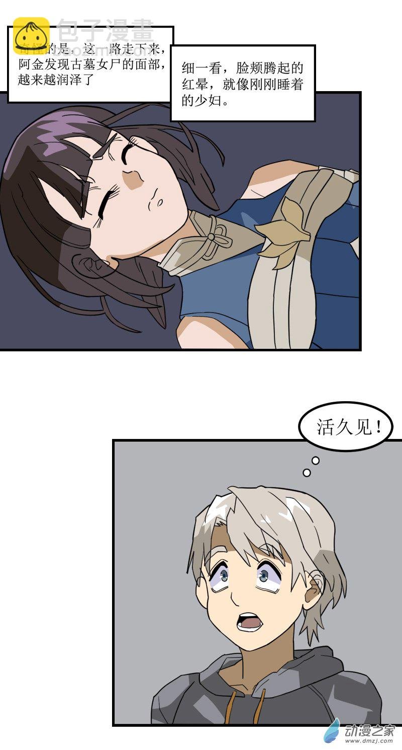 09 古墓女尸3