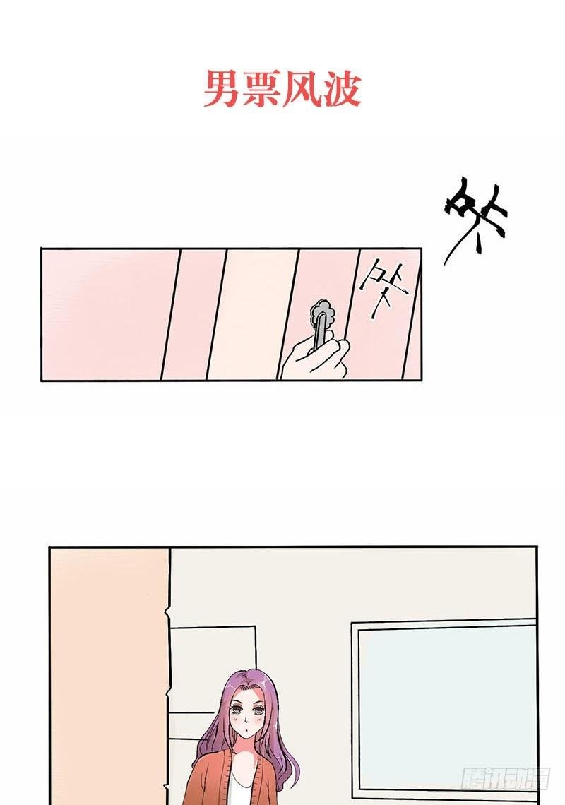 男票风波