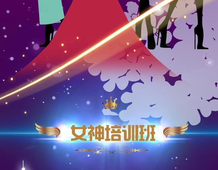 第7话 女神培训班
