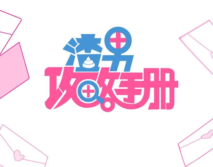 序章 我的情敌排成行