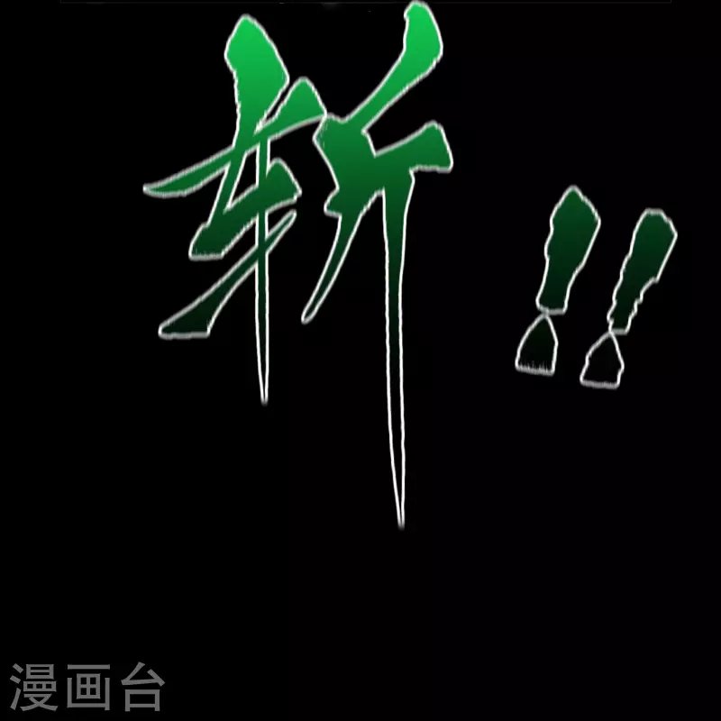 第148话 斩破万千