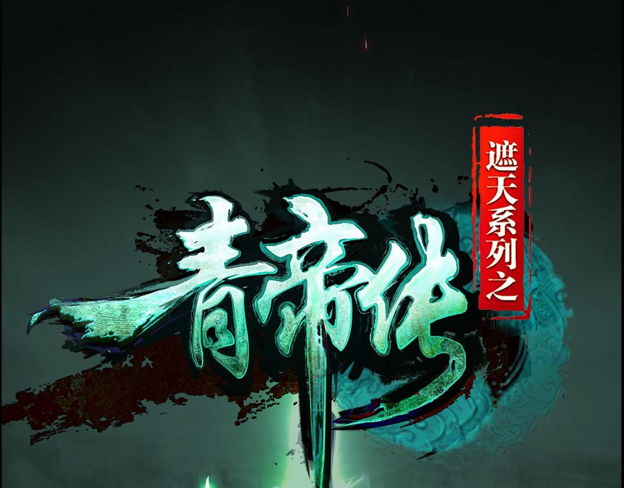 第一百九十二话 黑莲现身