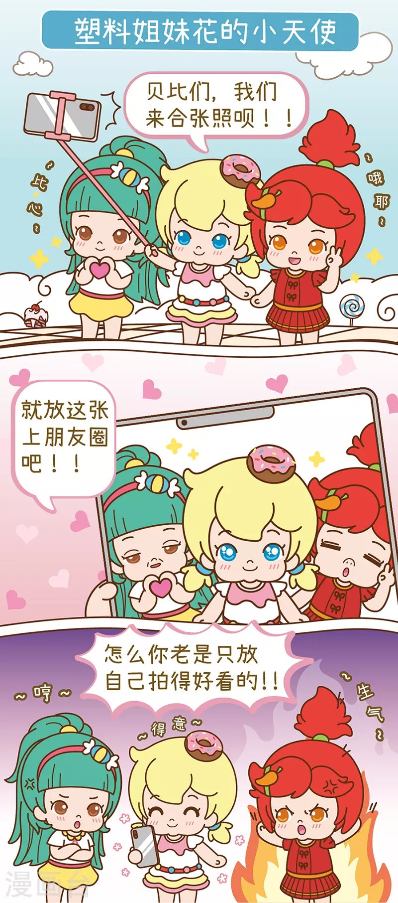 第8话 塑料姐妹花的小天使