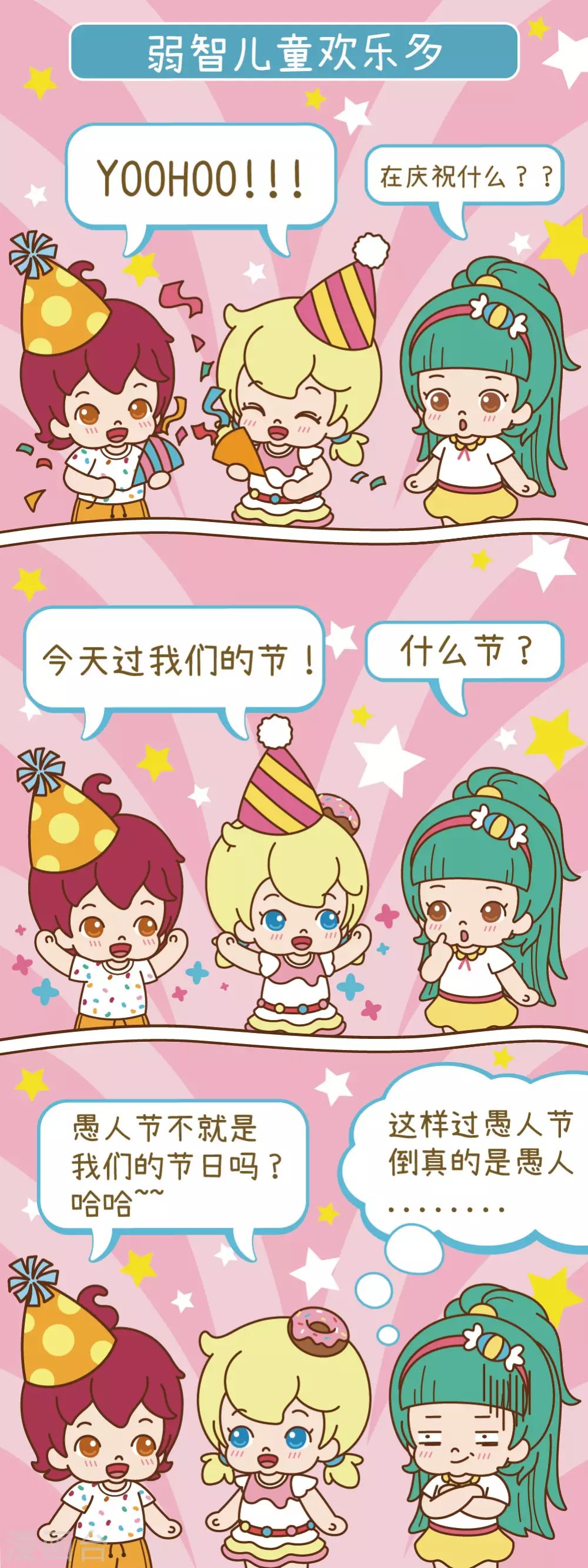 第11话 弱智儿童欢乐多
