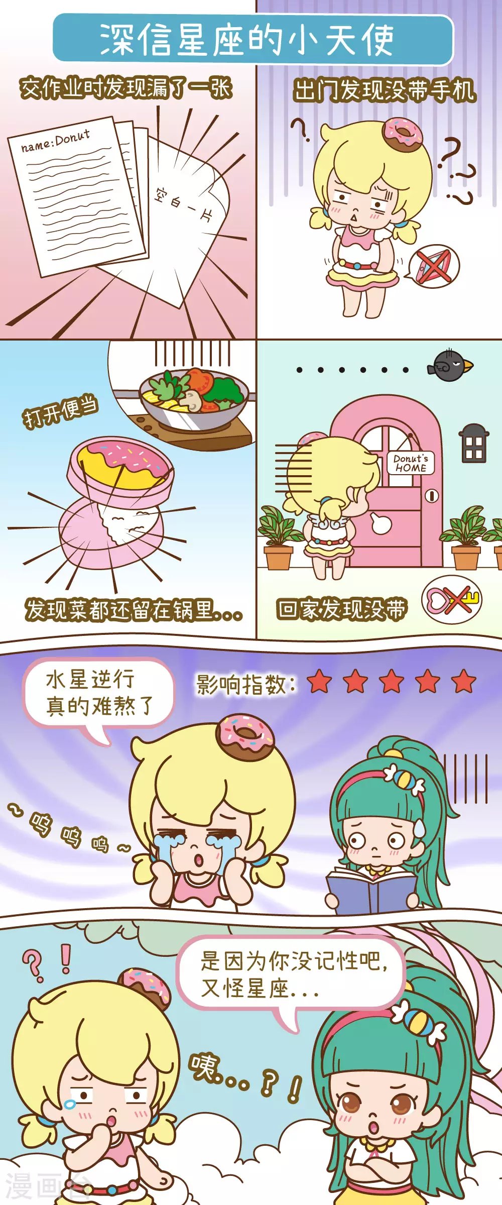 第12话 深信星座的小天使