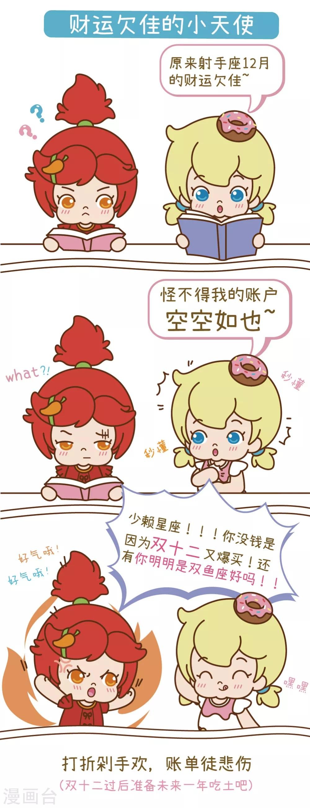 双十二特别版 财运欠佳的小天使