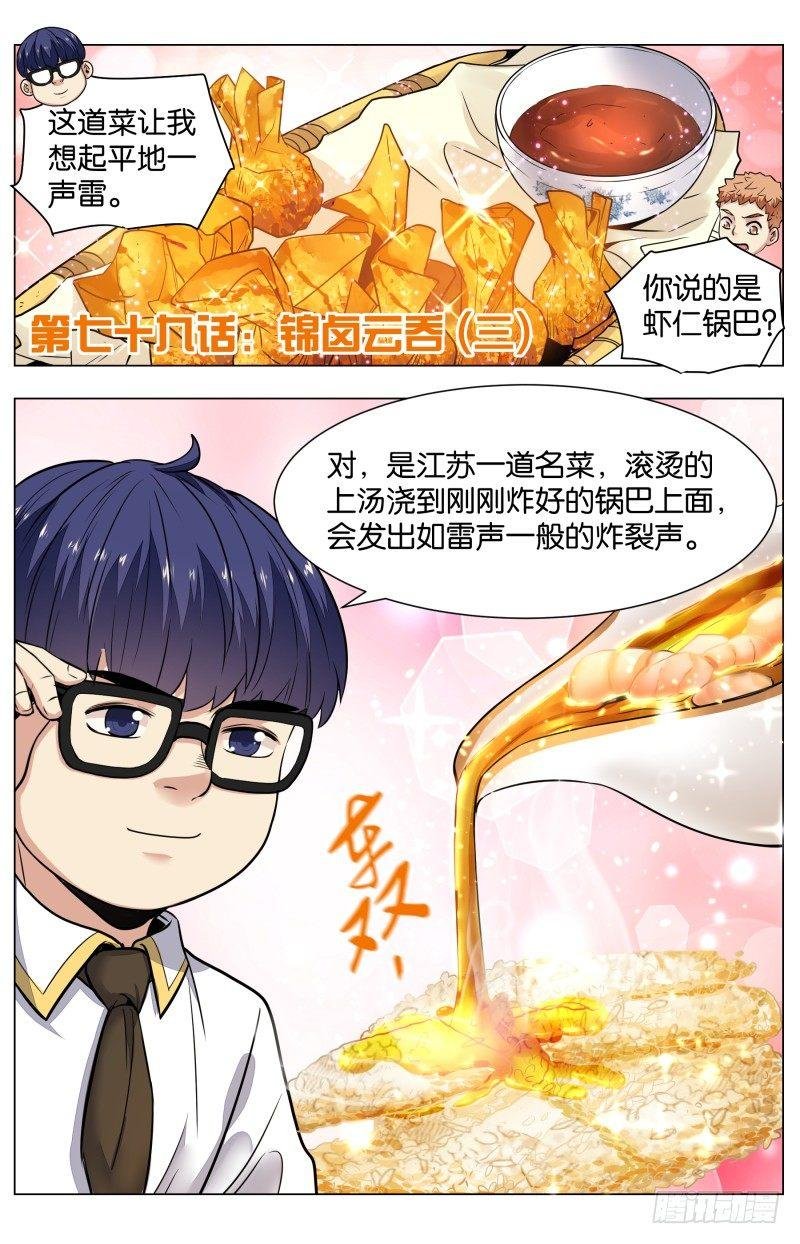 第七十九话：锦卤云吞（三）