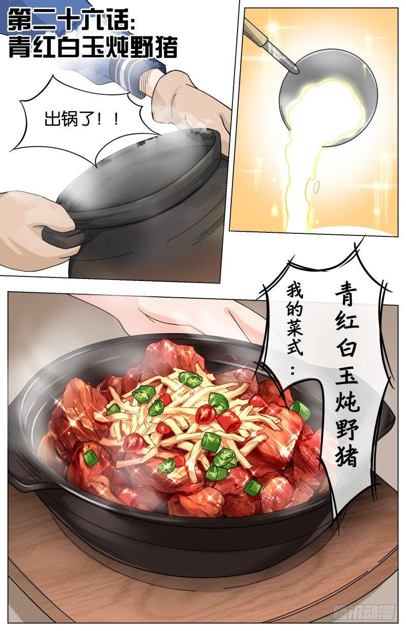 第二十六话 青红白玉炖野猪