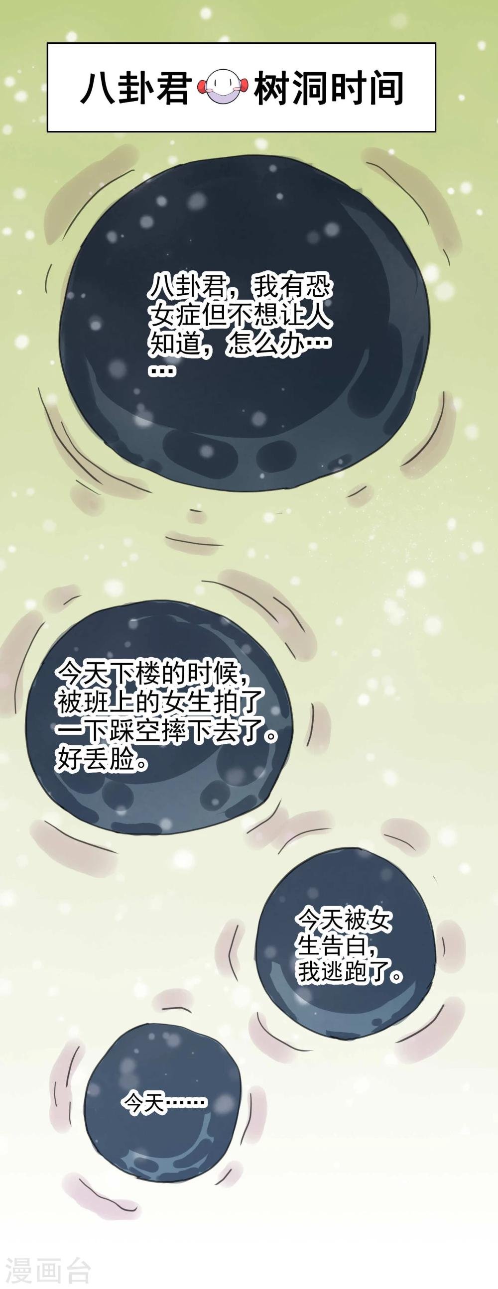 第9话 八卦君的树洞时间