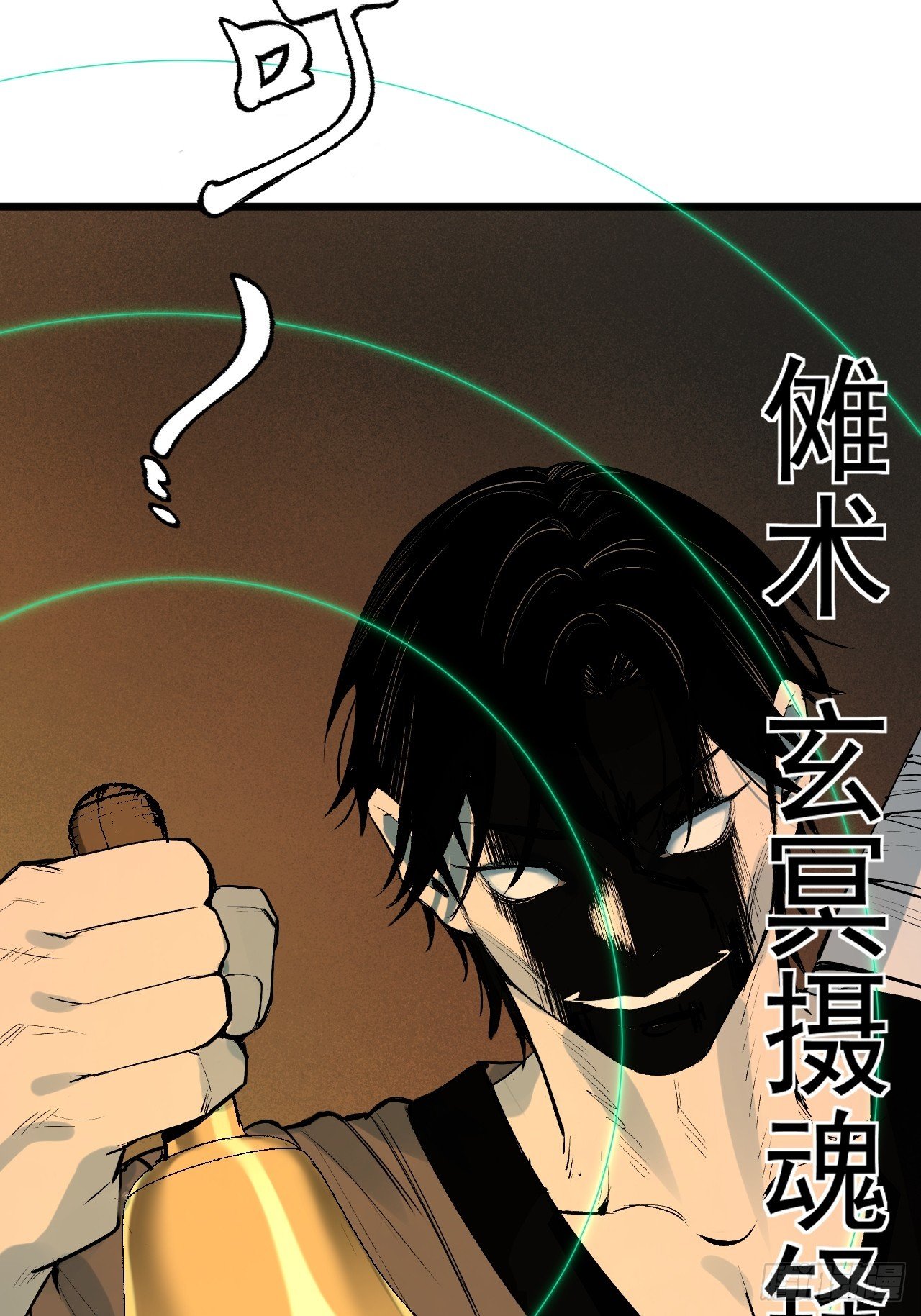12.玄冥摄魂