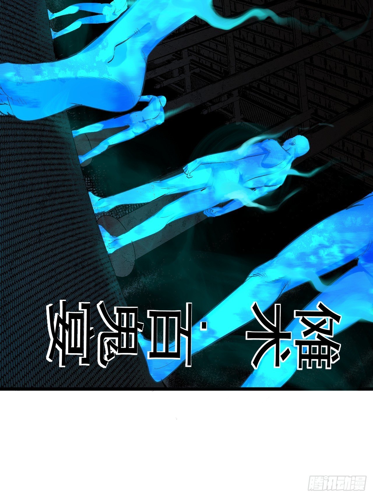 10.百鬼宴