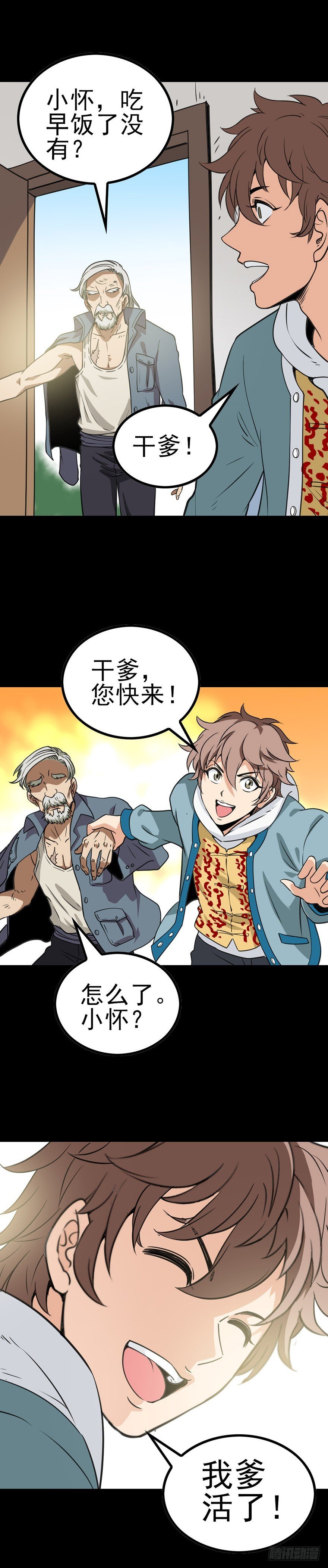 真的活了