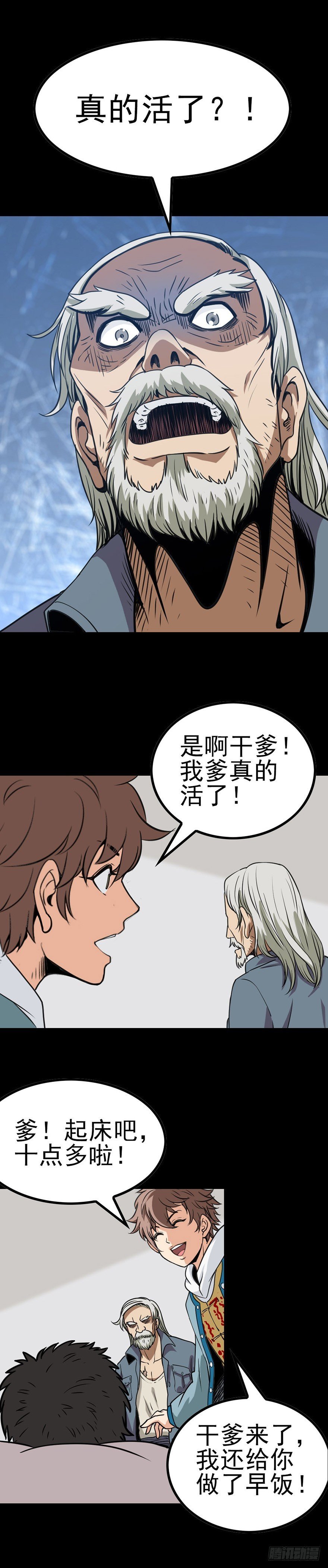 真的活了