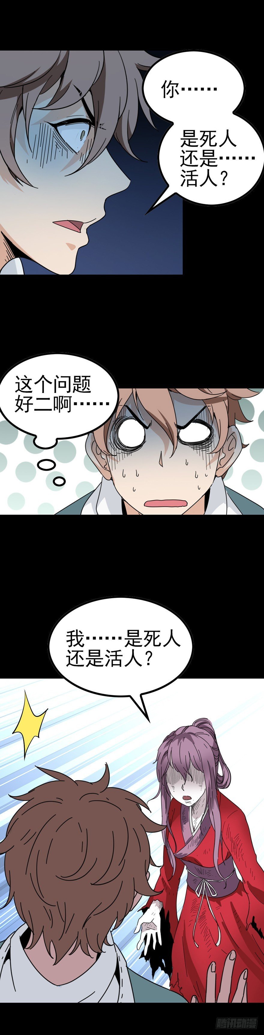 是死是活