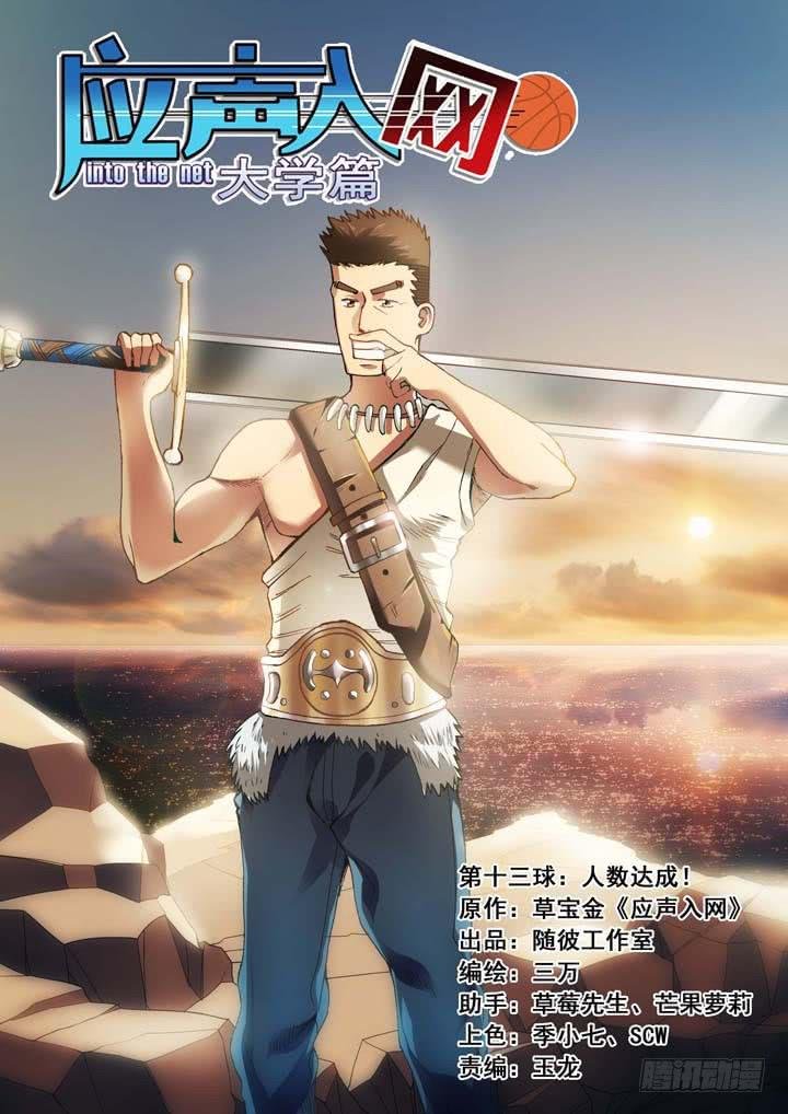 第十三球：人数达成！
