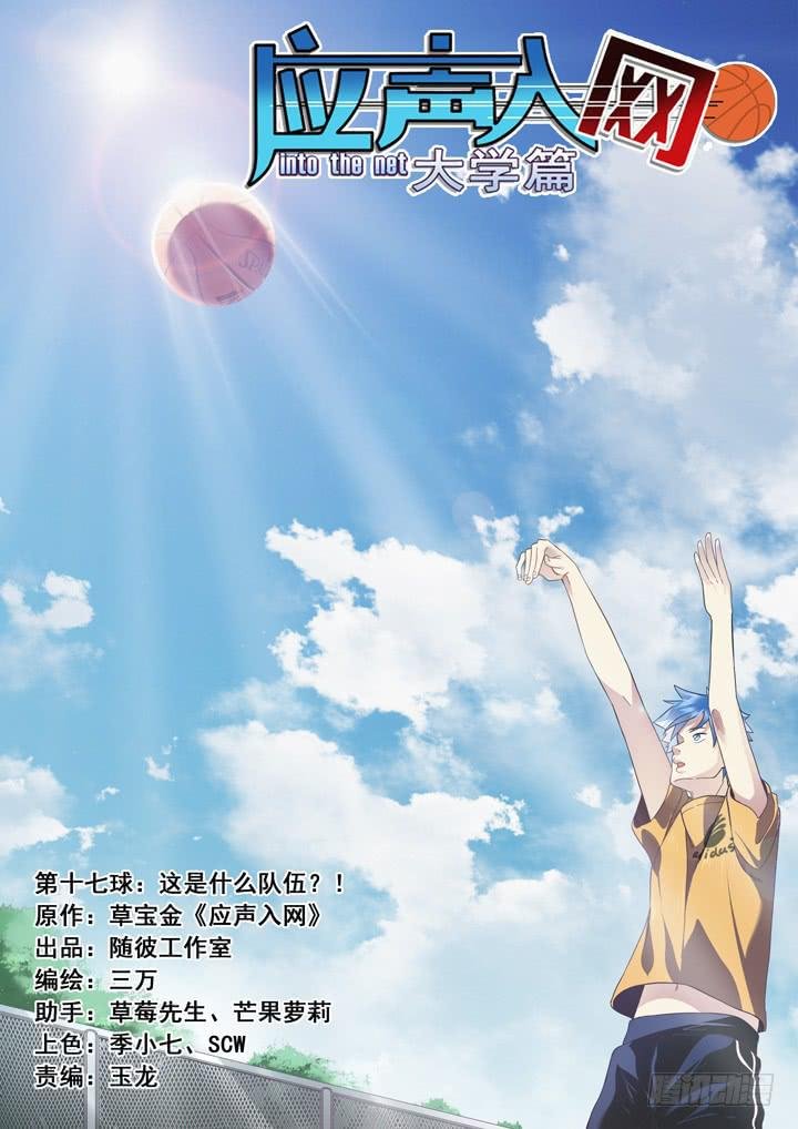 第十七球：这是什么队伍？！