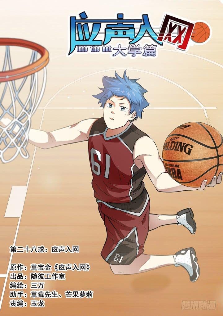 第二十八球：应声入网