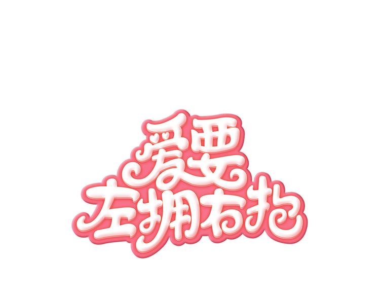 第1话 逃离魔掌？