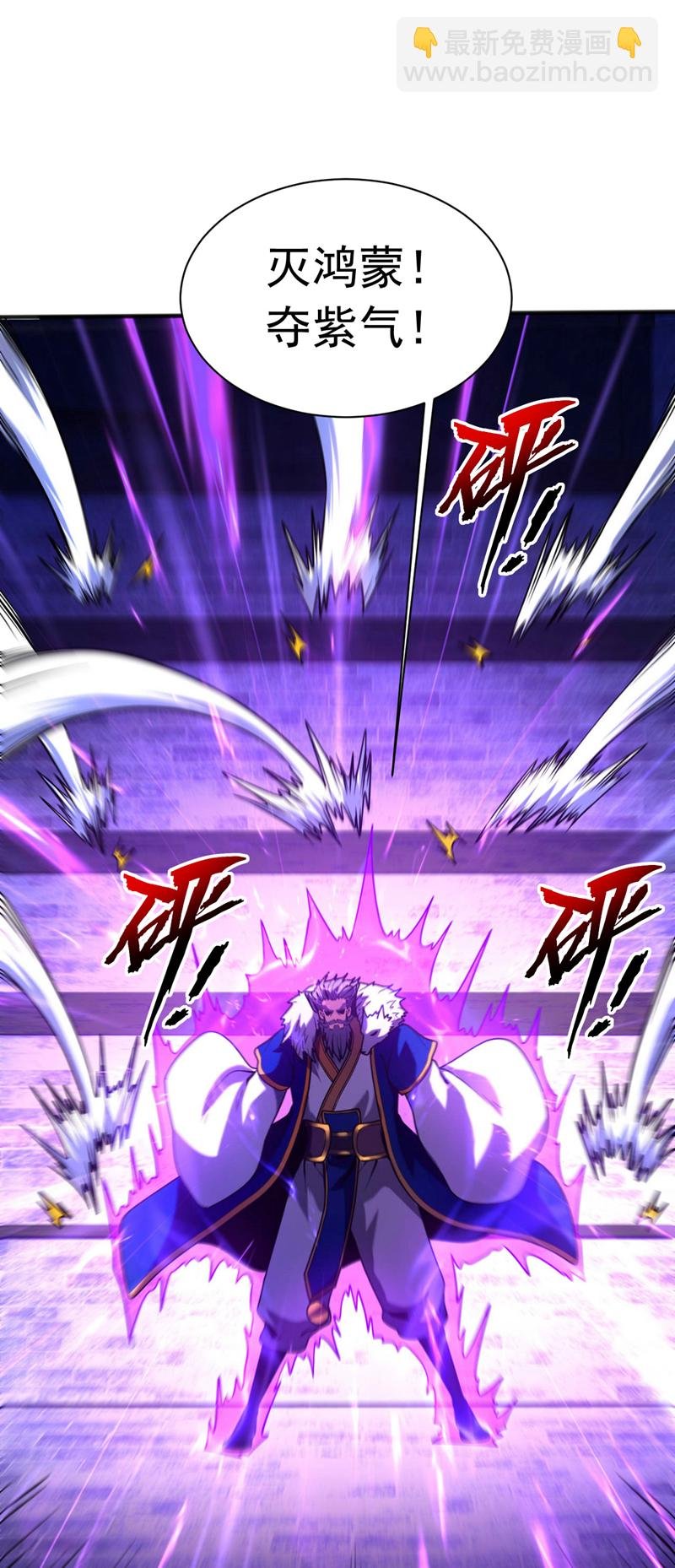 第40话 灭鸿蒙！夺紫气！